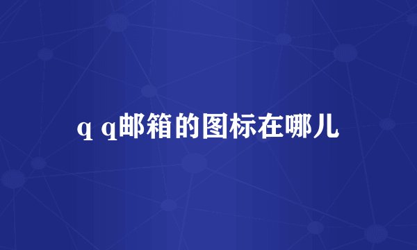 q q邮箱的图标在哪儿