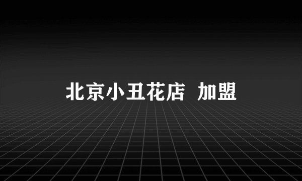 北京小丑花店  加盟