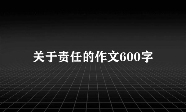 关于责任的作文600字