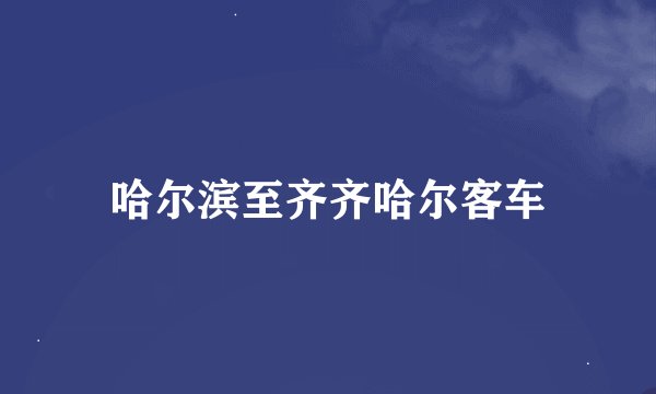 哈尔滨至齐齐哈尔客车