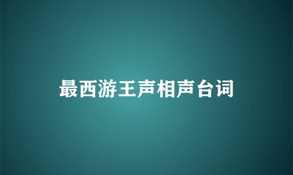 最西游王声相声台词