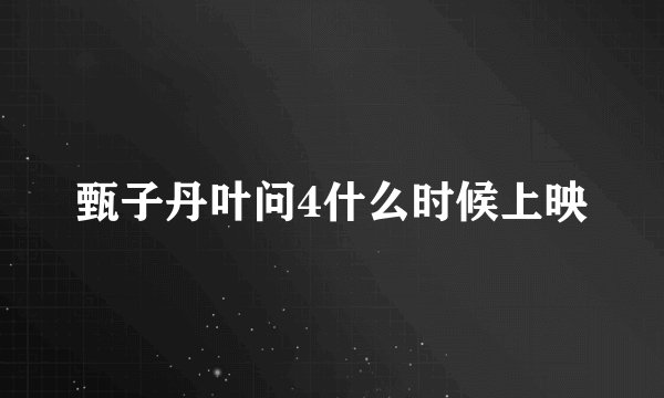 甄子丹叶问4什么时候上映