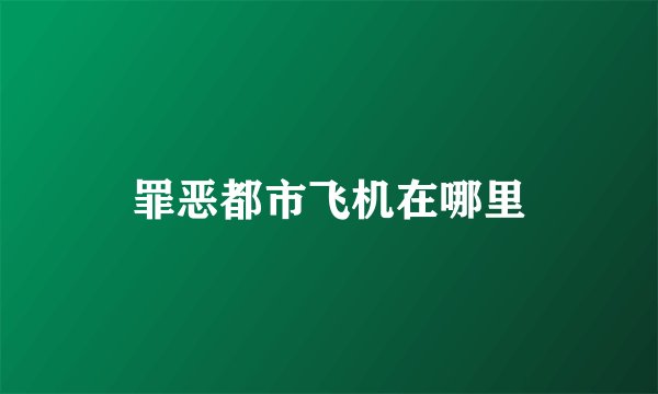 罪恶都市飞机在哪里