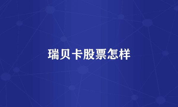 瑞贝卡股票怎样
