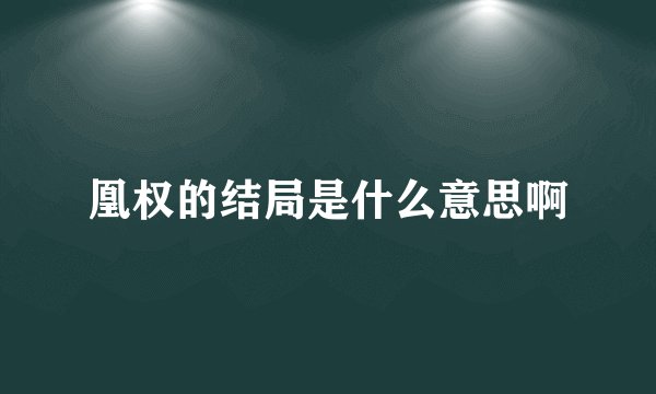 凰权的结局是什么意思啊