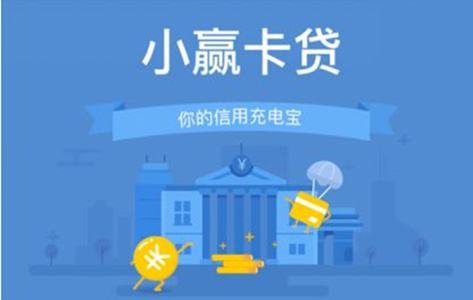 小赢卡贷查征信，如果不还会上征信吗