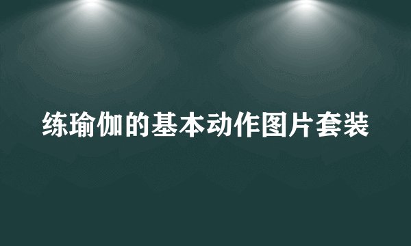 练瑜伽的基本动作图片套装
