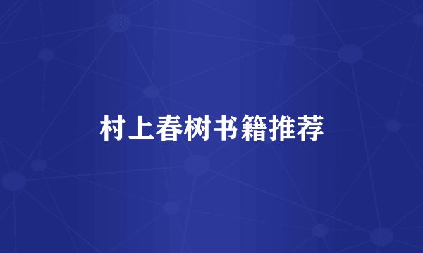 村上春树书籍推荐