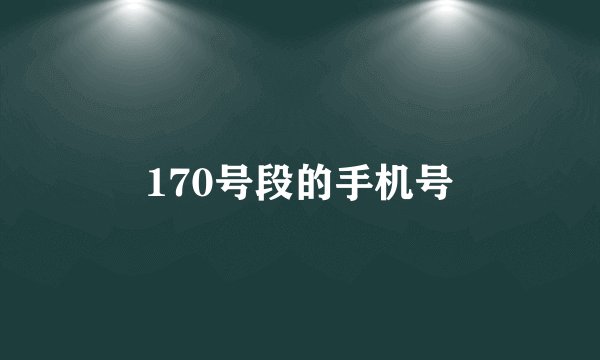 170号段的手机号