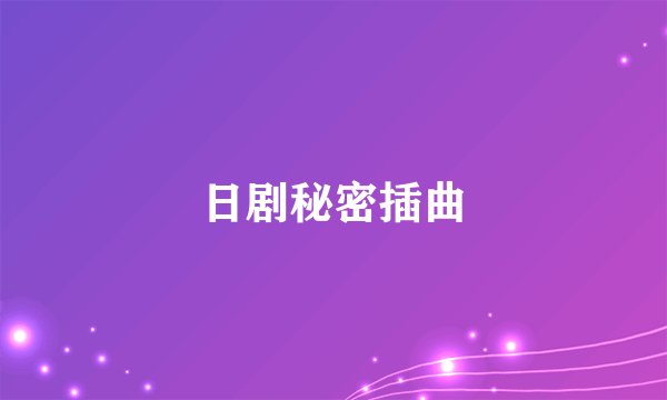 日剧秘密插曲