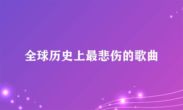全球历史上最悲伤的歌曲