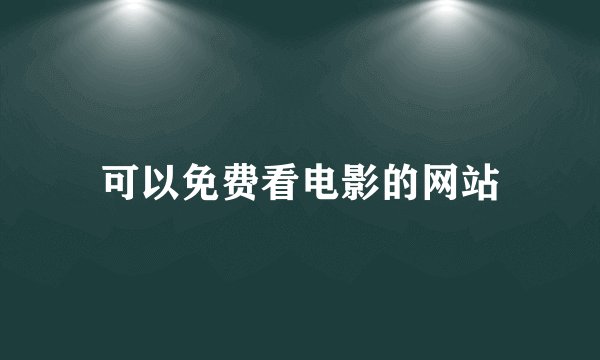 可以免费看电影的网站