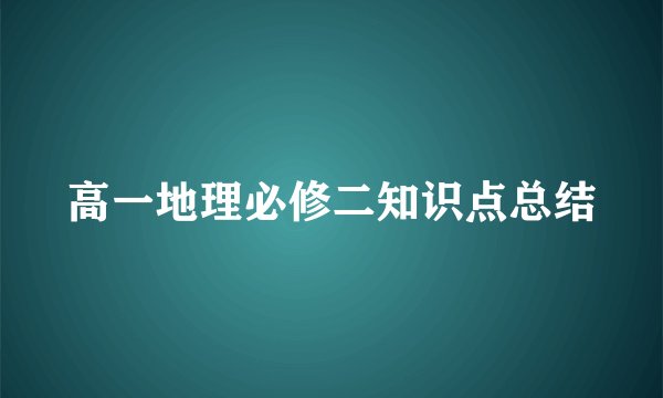 高一地理必修二知识点总结