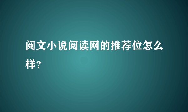 阅文小说阅读网的推荐位怎么样？