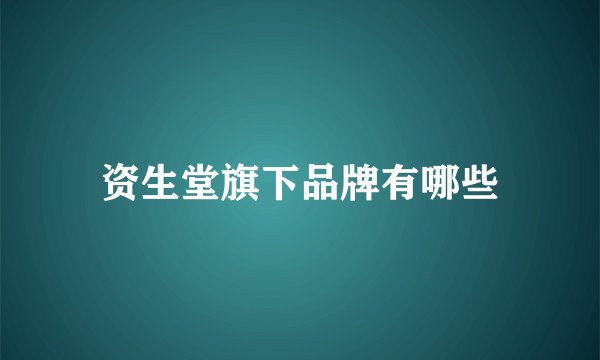 资生堂旗下品牌有哪些