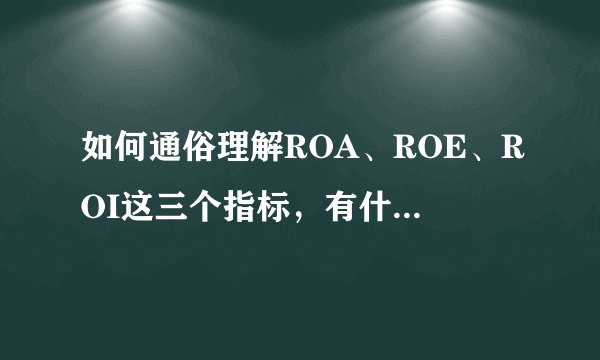 如何通俗理解ROA、ROE、ROI这三个指标，有什么区别？