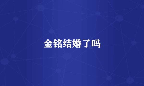 金铭结婚了吗