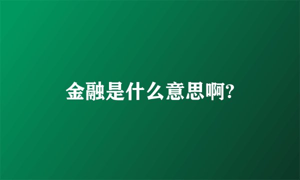 金融是什么意思啊?