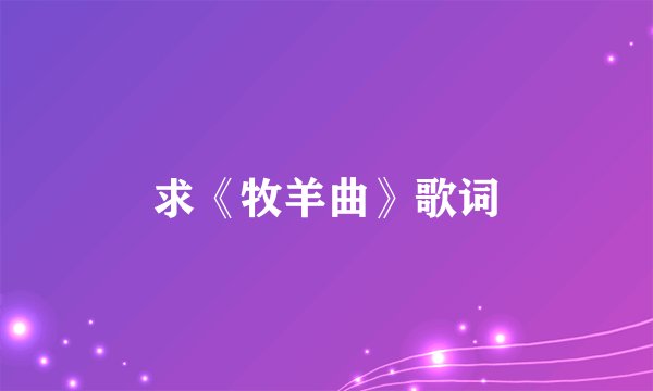 求《牧羊曲》歌词