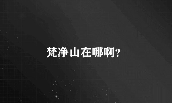 梵净山在哪啊？