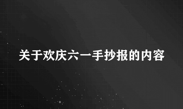 关于欢庆六一手抄报的内容