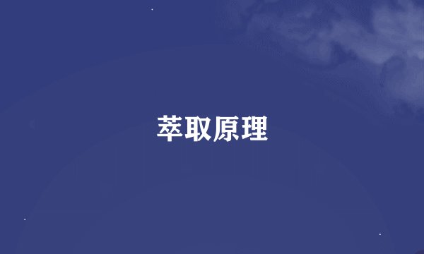 萃取原理