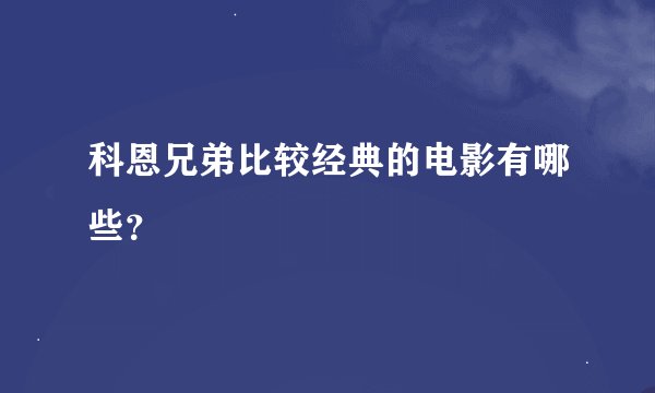 科恩兄弟比较经典的电影有哪些？