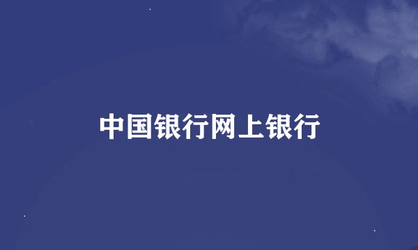 中国银行网上银行