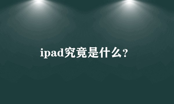 ipad究竟是什么？