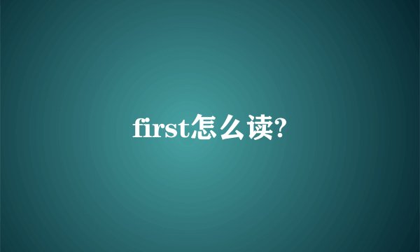 first怎么读?