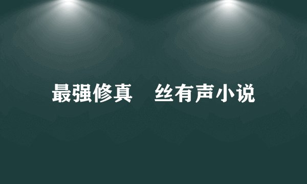 最强修真屌丝有声小说