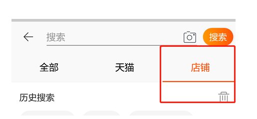 怎么在手机淘宝上搜索店铺？