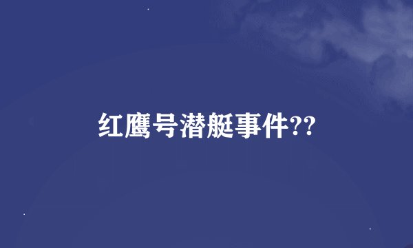 红鹰号潜艇事件??