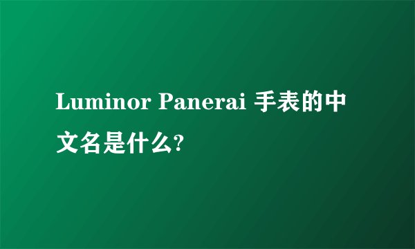 Luminor Panerai 手表的中文名是什么?