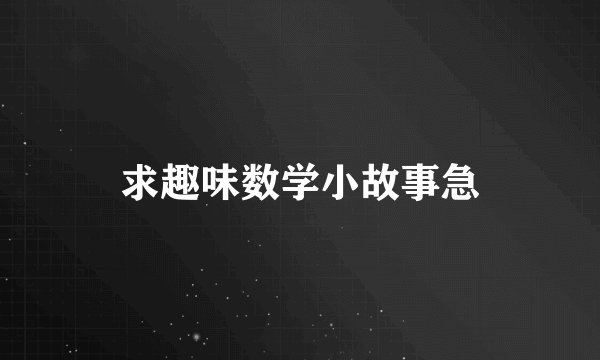 求趣味数学小故事急