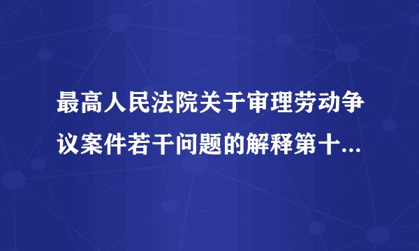 最高人民法院关于审理劳动争议案件若干问题的解释第十六条规定
