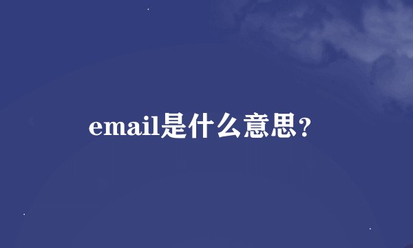 email是什么意思？