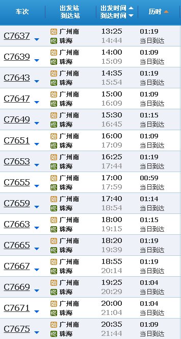广州到珠海拱北轻轨时刻表