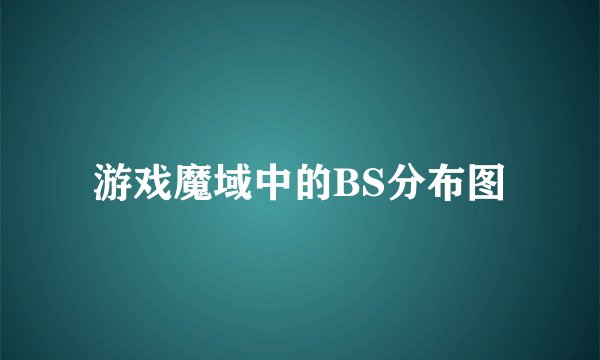 游戏魔域中的BS分布图