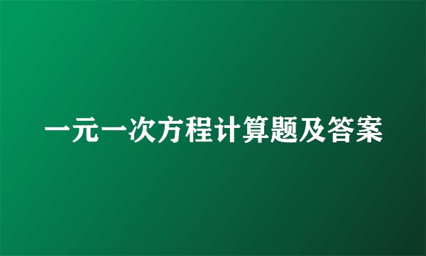一元一次方程计算题及答案