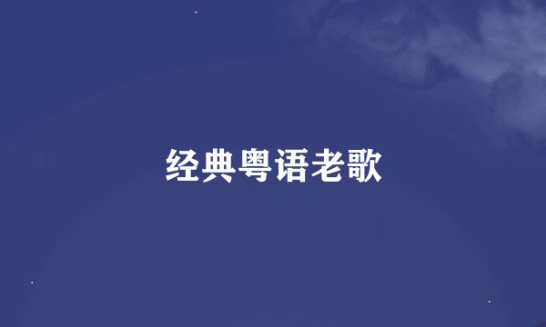 经典粤语老歌