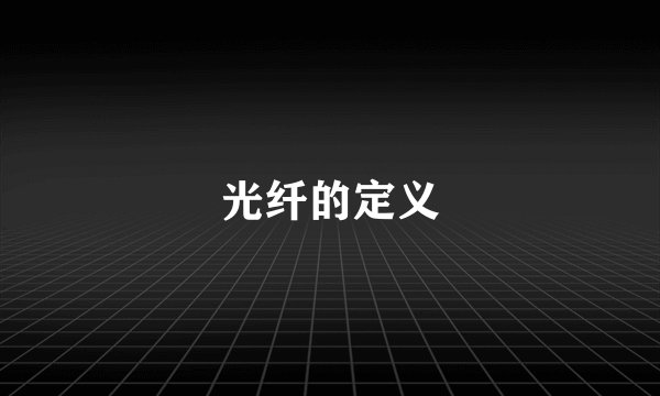 光纤的定义
