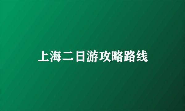 上海二日游攻略路线