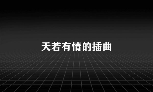 天若有情的插曲