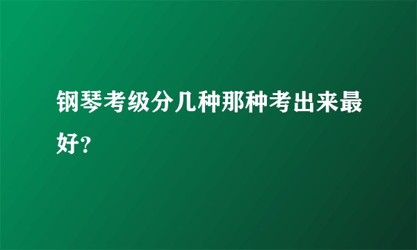 钢琴考级分几种那种考出来最好？