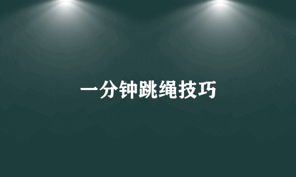 一分钟跳绳技巧