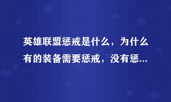 英雄联盟惩戒是什么，为什么有的装备需要惩戒，没有惩戒买不了装备