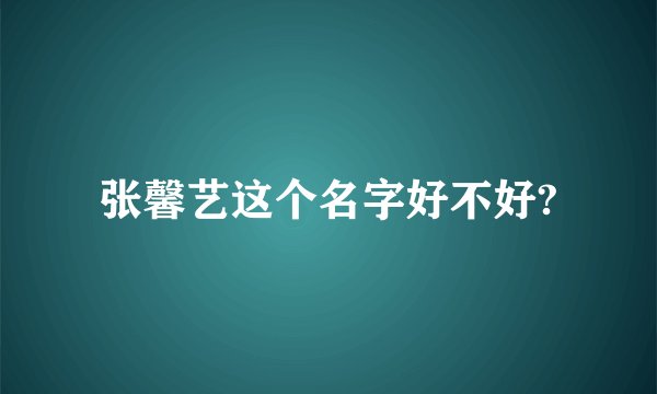 张馨艺这个名字好不好?