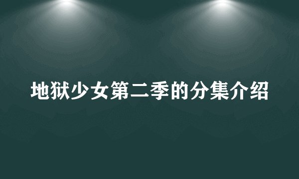 地狱少女第二季的分集介绍