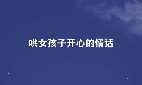 哄女孩子开心的情话